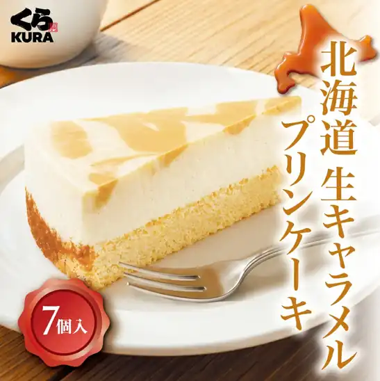 【タイムセールで50%OFF】999円 楽天市場 くら寿司 北海道生キャラメルプリンケーキ 7個入り 2026.10.23 09:59まで