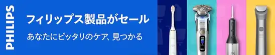 【Amazon】【期間限定】フィリップス製品がお買い得！電動シェーバー、ボディグルーマー、電動歯ブラシなど！