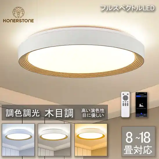 8%OFFクーポンで3,938円~ 送料無料~ 楽天市場 シーリングライト LED 北欧 照明器具 リモコン 木目 寝室 リビング 居間 調光調色 6畳 8畳 12畳 14畳 18畳 LED照明 常夜灯 PSE認証済み おしゃれ 工事不要 節電 2026.10.23まで