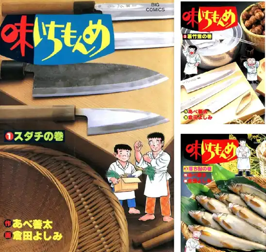 【完結】【各巻99円】味いちもんめ 1～33巻 全巻で3,267円送料不要！【Kindle】