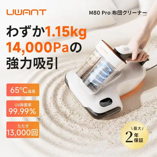 【20時】【90%オフ】UWANT 布団クリーナー 65℃温風乾燥&14,000Pa強力吸引 M80 Pro 998円送料無料!