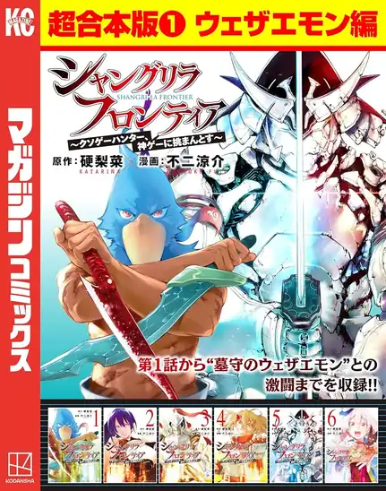 【50円】【Kindle】シャングリラ・フロンティア 超合本版 1巻