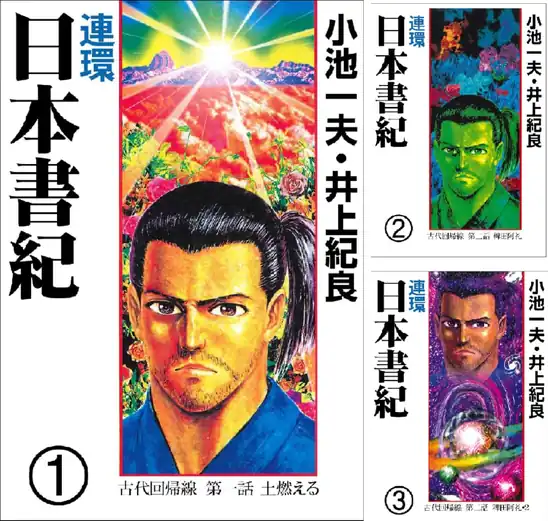 【完結】【各巻11円】連環 日本書紀 1～4巻 全巻で44円送料不要！【Kindle】