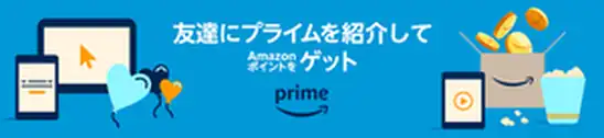Amazonプライム登録で1000ポイント貰えるキャンペーン!