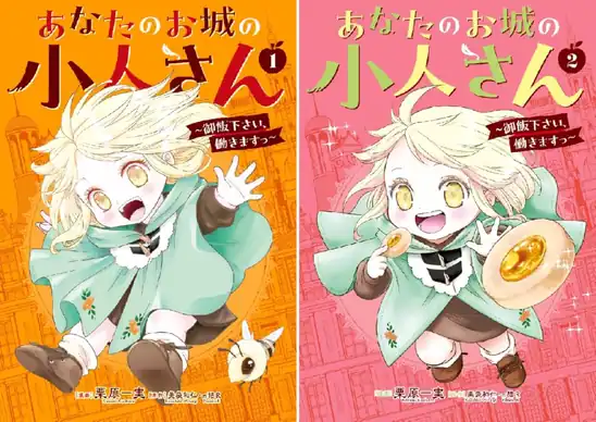【50％ポイント】【Kindle】あなたのお城の小人さん ～御飯下さい、働きますっ～（コミック） 1~5巻