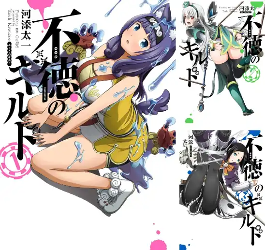 【50％ポイント】【Kindle】不徳のギルド 1~12巻