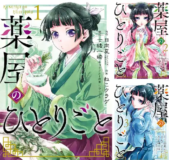 【50％ポイント還元】【Kindle】薬屋のひとりごと 1~17巻