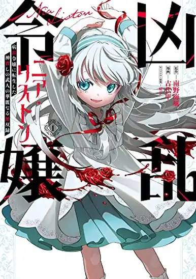 【50ポイント】【Kindle】凶乱令嬢ニア・リストン 病弱令嬢に転生した神殺しの武人の華麗なる無双録 1~8巻