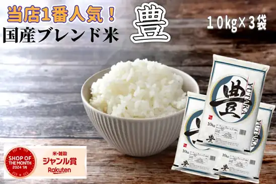 【楽天ポイントも付いてお得】9,980円 送料無料～ 楽天市場 国産ブレンド米 豊 10kg×3袋 お米 30kg 生活応援米 精米 白米 2026.10.23時点