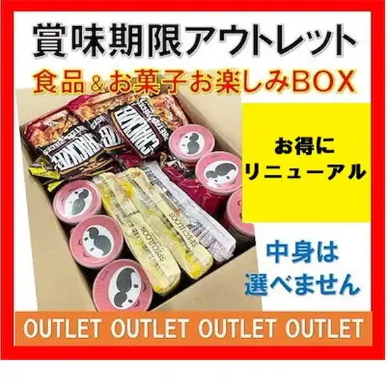 賞味期限切れ食品＆お菓子のアソートセット 1,980円送料無料！