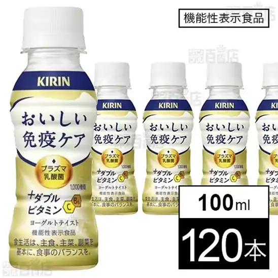 【機能性表示食品】キリン おいしい免疫ケア ＋ダブルビタミン PET 100ml×120本 5,980円（49.8円/本）送料無料！【訳あり】