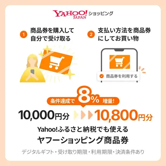 【ふるさと納税にも】ヤフーショッピング商品券10,800円分（デジタルギフト） → 10,000円送料不要！【8％に倍増中】