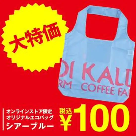 【100円(送料880円~)】カルディ オンラインストア限定　エコバッグ　シアーブルー　1枚