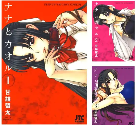 【各99円】【Kindle】ナナとカオル 1~18巻