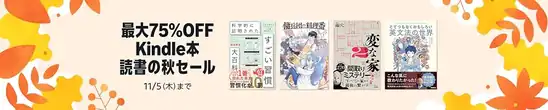 【Kindleセール】最大75％OFF Kindle本 読書の秋セール