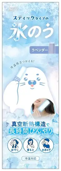 スティックタイプの氷のう 冷温対応 ラベンダー 1個が455円！
