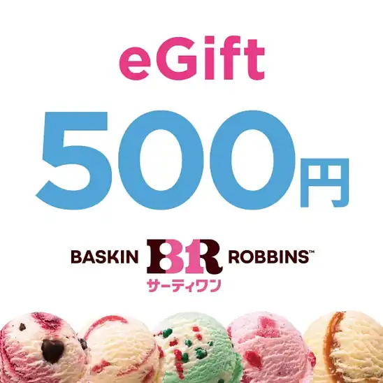 サーティワン 500円eギフト 実質 400円!