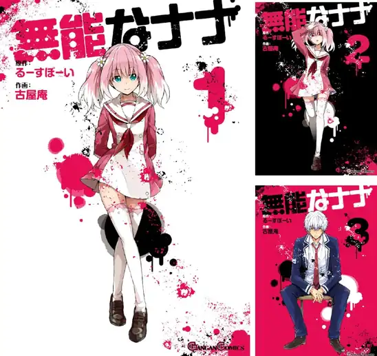 【50％ポイント】【Kindle】無能なナナ 1~15巻