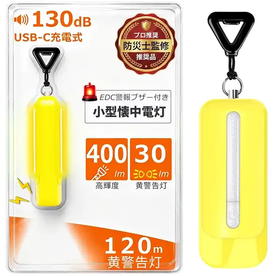 【秘密クーポン】【防災士監修】Mini懐中電灯 光·音防犯ブザー付き が激安特価!