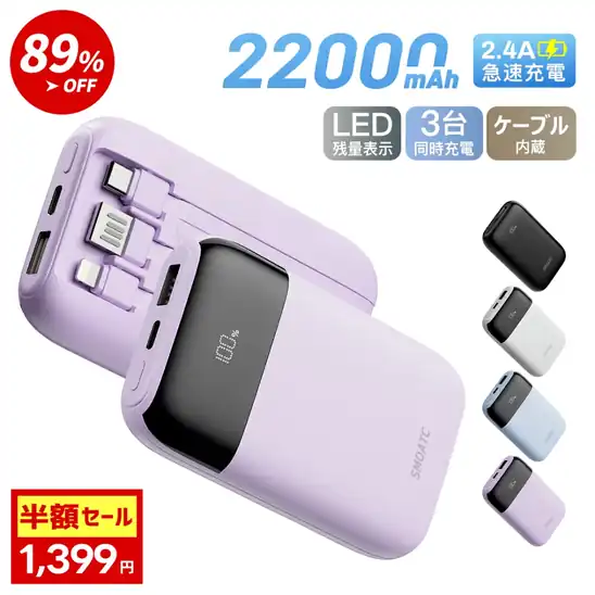 【18時】3ケーブル内蔵22000mAhモバイルバッテリー 547円送料無料!