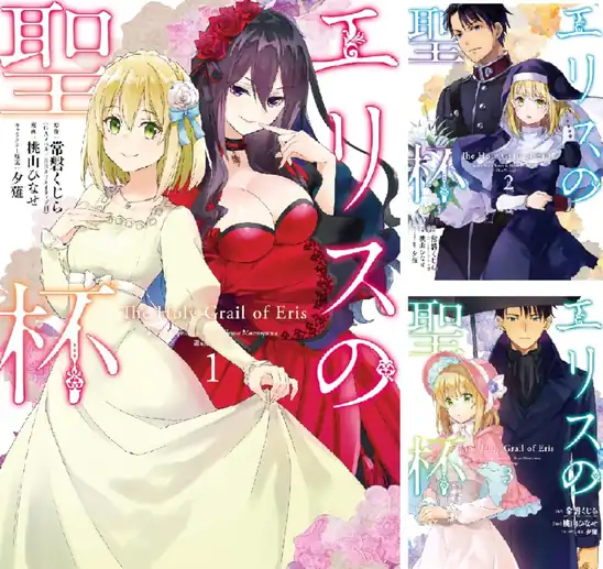 【50％ポイント】【Kindle本】エリスの聖杯 1~15巻