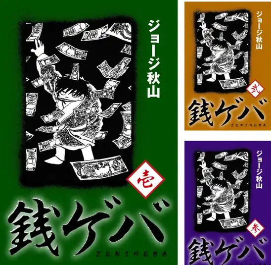 【完結】【各巻33円】ジョージ秋山 銭ゲバ 1～4巻 全巻で132円送料不要！【Kindle】