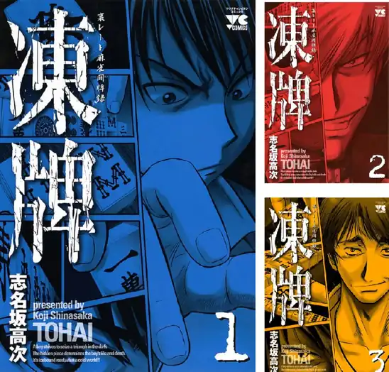 【完結】【各巻99円】凍牌-裏レート麻雀闘牌録 1～12巻 全巻で1,188円送料不要！【Kindle】
