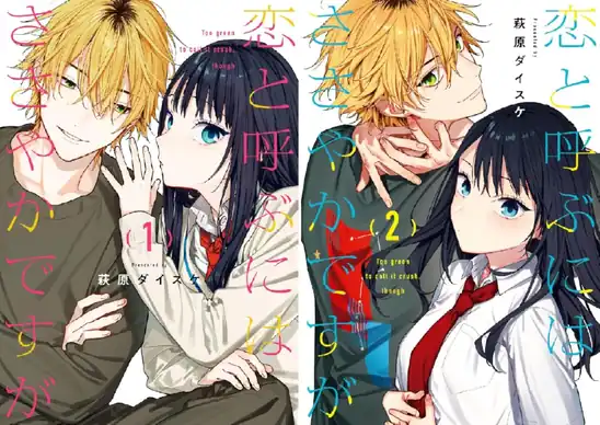 【50％ポイント】【Kindle】恋と呼ぶにはささやかですが 1~2巻
