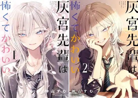 【50％ポイント】【Kindle】灰宮先輩は怖くてかわいい 1~3巻