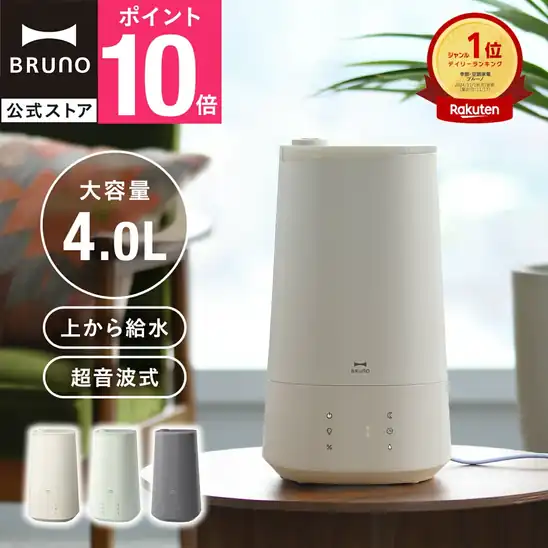 【4時間限定タイムセールで15%OFF】【誰でもP10倍以上】5,891円 送料無料 楽天市場 【BRUNO 公式】加湿器 超音波式 おしゃれ アロマ 大容量 4L超音波加湿器 おまかせミスト ブルーノ お手入れ簡単 アロマ対応 2026.10.23まで