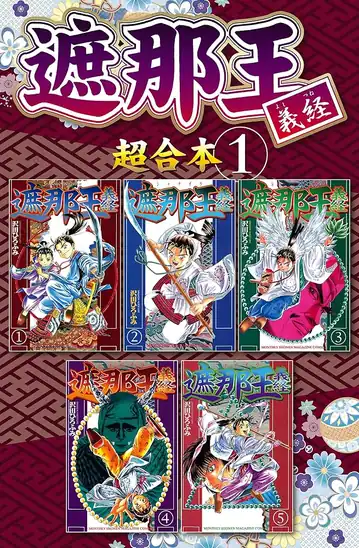 【50円】【Kindle】遮那王 義経 超合本版 1巻
