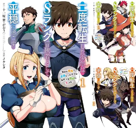 【50％ポイント】【Kindle】二度転生した少年はＳランク冒険者として平穏に過ごす ～前世が賢者で英雄だったボクは来世では地味に生きる～ 1~11巻