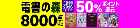 【Kindleセール】文藝春秋 8000点以上 読書の秋 50%ポイント還元フェア