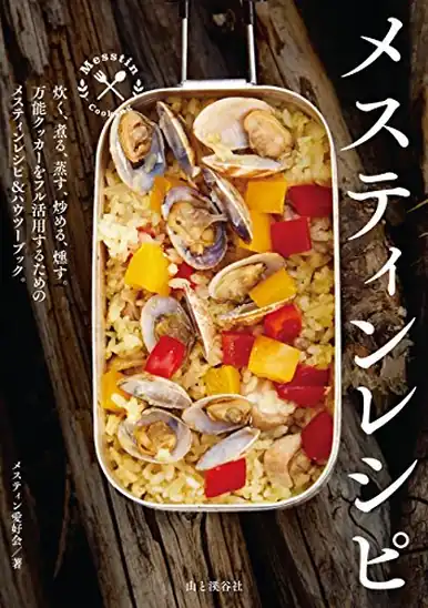 【本日限定】【199円～】メスティン愛好会 メスティンレシピ 399円、金閣寺・銀閣寺の住職が教える　人生は引き算で豊かになる 499円など30作品！【Kindleセール】