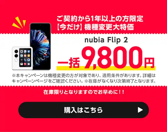 【ワイモバイル機種変】nubia flip 2 折り畳みスマートフォン 一括で9,800円！