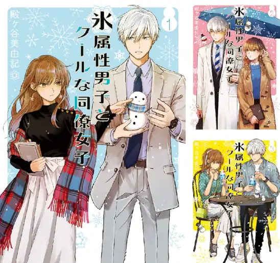【50％ポイント】【Kindle】氷属性男子とクールな同僚女子 1~12巻