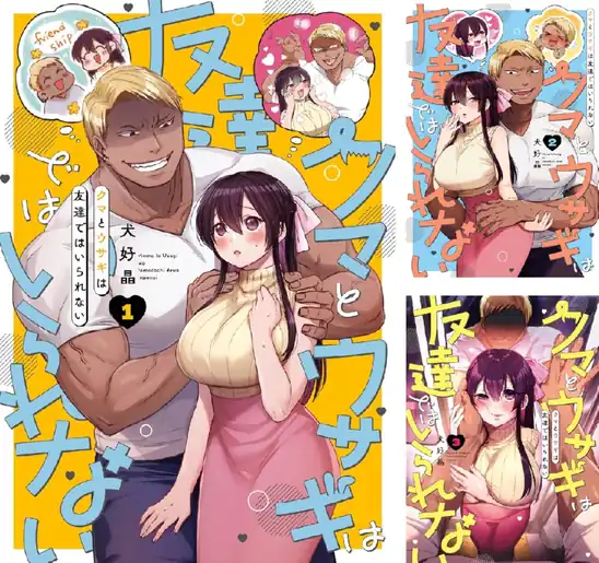 【50％ポイント】【Kindle】クマとウサギは友達ではいられない 1~4巻