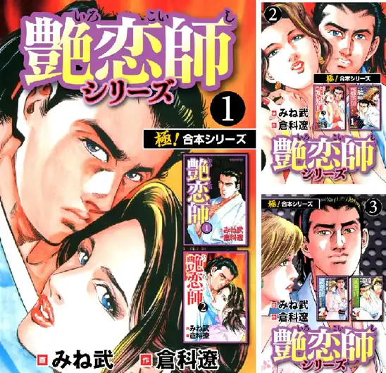 【各11円】【Kindle】【極！合本シリーズ】艶恋師シリーズ 1~4巻