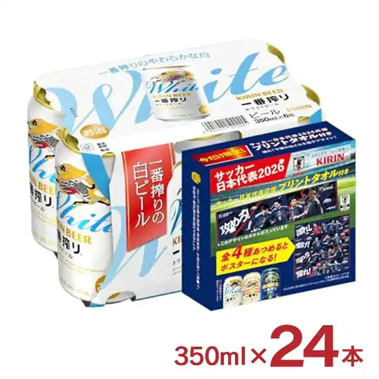 1本162円!キリンビール 一番搾り ホワイト 350ml 24本 3,880円 送料無料!サッカー日本代表応援タオル付き!