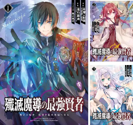 【50％ポイント】【Kindle】殲滅魔導の最強賢者 無才の賢者、魔導を極め最強へ至る 1~11巻