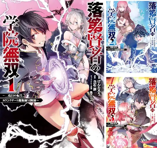 【50ポイント】【Kindle】落第賢者の学院無双 　～二度目の転生、Ｓランクチート魔術師冒険録～ 1~9巻