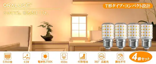 【30%+10%OFF!】ORALUCE E26口金 40W相当 450lm 電球色相当コーンライトLED電球4個セットが1,319円