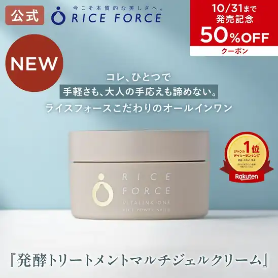 50%OFFクーポンで2,739円 送料無料 楽天市場 <手軽さ×本格ケアを叶える>【ライスフォース 公式】バイタリンクワン 発酵トリートメントマルチジェルクリーム オールインワン ライスパワーNo.11α 植物発酵成分 ハリ 透明感 くすみ 年齢肌 保湿 キメを整える 2026.10.31まで