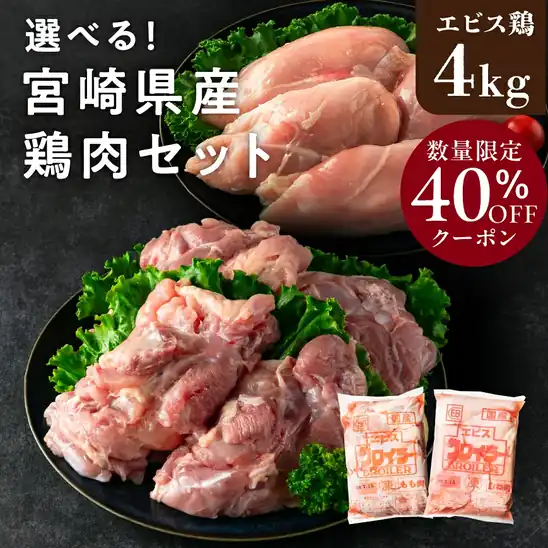 【先着300名様】40%OFFクーポンで3,840円～ 送料無料 楽天市場 宮崎県産エビス鶏 もも肉 むね肉 4kgセット 大容量 宮崎県産鶏肉 鶏もも肉や鶏むね肉をボリューム満点でお届け ジューシーで食べ応えのあるエビス鶏 唐揚げ チキン南蛮 冷蔵配送 2026.10.28まで