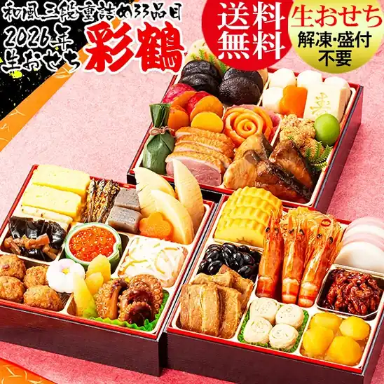 【20時】【解凍不要の生おせち】「おのみち発 北前船の贈り物」、本格和風おせち3段重「彩鶴」 9,900円送料無料など!【全品半額】