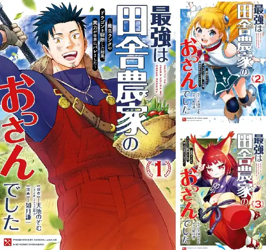 【50％ポイント】【Kindle】最強は田舎農家のおっさんでした～最高ランクのドラゴンを駆除した結果、実力が世界にバレました～ 1~4巻