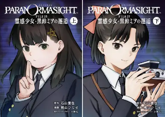 【50％ポイント】【Kindle】パラノマサイト FILE25 霊感少女・黒鈴ミヲの邂逅 1~2巻