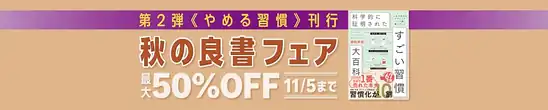 【Kindleセール】「やめる習慣」刊行記念　秋の良書フェア