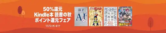 【11/5まで】【50%ポイント還元】Kindle本 読書の秋 ポイント還元フェア!