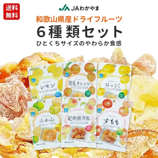 【タイムセールで20%OFF】1,360円 送料無料 楽天市場 国産 和歌山県産 ドライフルーツ 6種類お試しセット 紀州南高梅 清見オレンジ はっさく みかん レモン すもも 国産ドライフルーツ JAわかやま JA紀南 お菓子 おやつ 2026.10.25 09:59まで